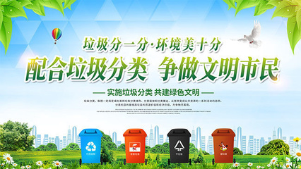 垃圾分類保護(hù)環(huán)境展板